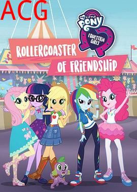 小马国女孩 一波三折的友谊