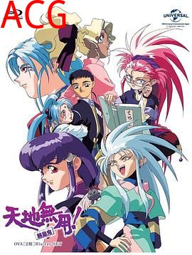 天地无用! 魉皇鬼第二期