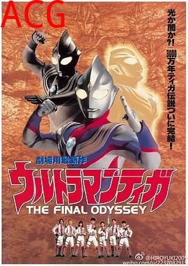 迪迦奥特曼：最终圣战