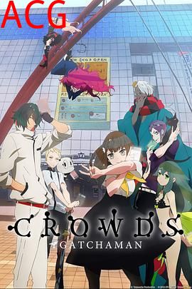 科学小飞侠Crowds