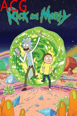 瑞克和莫蒂第一季