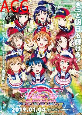 LoveLive! Sunshine!! 学园偶像电影 彩虹彼端
