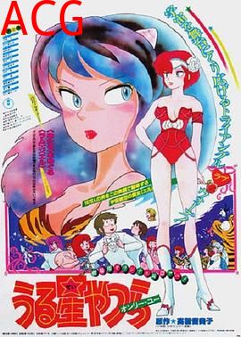 福星小子1: 只有你