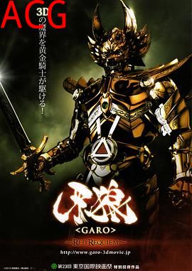 牙狼：红色安魂曲