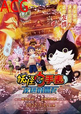 妖怪手表：永远的朋友
