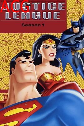 超人正义联盟第一季