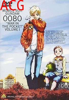 机动战士高达0080 口袋里的战争