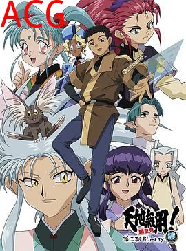 天地无用! 魉皇鬼第三期