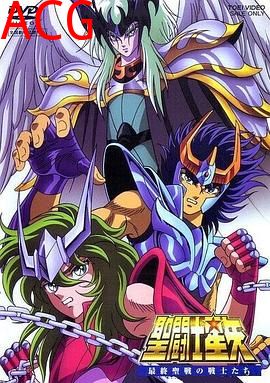 圣斗士星矢：最终圣战的战士们