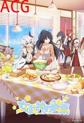 女武神的餐桌第一季