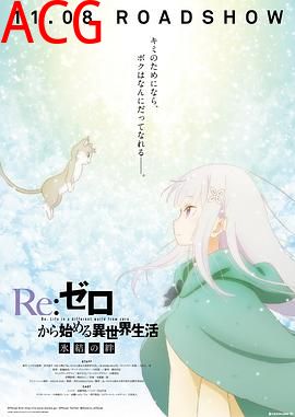 Re：从零开始的异世界生活 冰结之绊