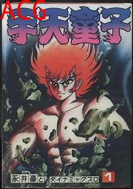 手天童子 鉄鬼の章