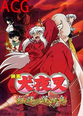 犬夜叉：红莲之蓬莱岛