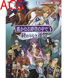 遥远时空中3 无尽的命运