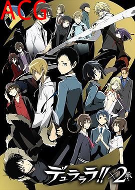 无头骑士异闻录第二季：承