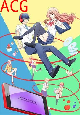 三次元女友第一季