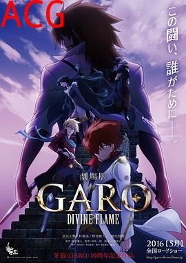 牙狼〈GARO〉-DIVINEFLAME-