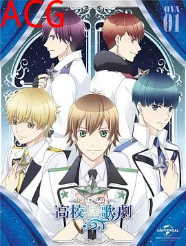 高校星歌剧OVA