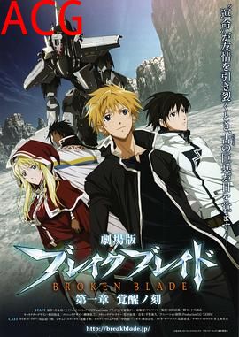 剧场版 破刃之剑 第一章 觉醒之刻
