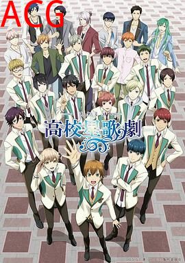 高校星歌剧第二季