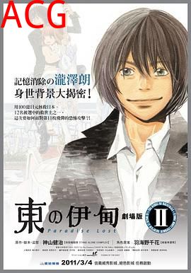 东之伊甸剧场版2：失乐园