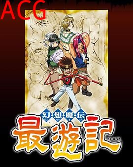 幻想魔传最游记