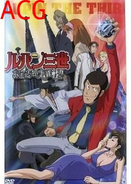 鲁邦三世：宝物返还大作战