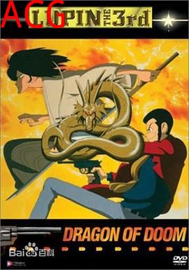 鲁邦三世：燃烧的斩铁剑