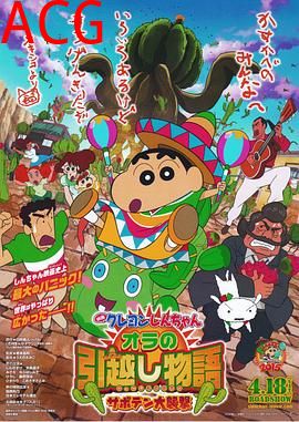 蜡笔小新：我的搬家物语 仙人掌大袭击