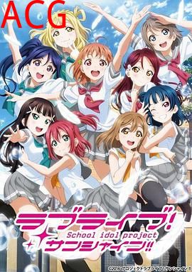 LoveLive! Sunshine!!第二季