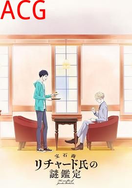 宝石商人理查德的谜鉴定