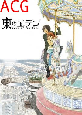 东之伊甸