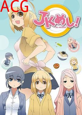 女高中生给你做饭了