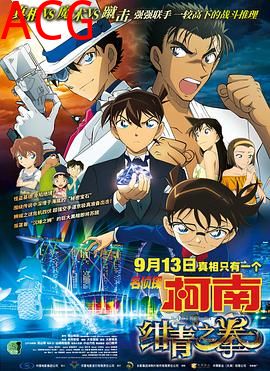 名侦探柯南：绀青之拳