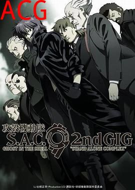 攻壳机动队第二季