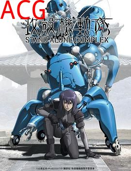 攻壳机动队第一季