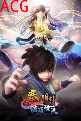 秦时明月之沧海横流