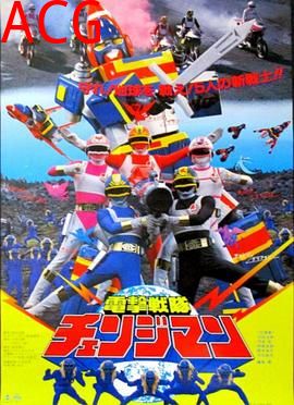 剧场版 电击战队变化人