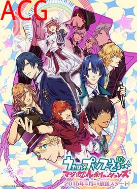 歌之☆王子殿下 真爱革命