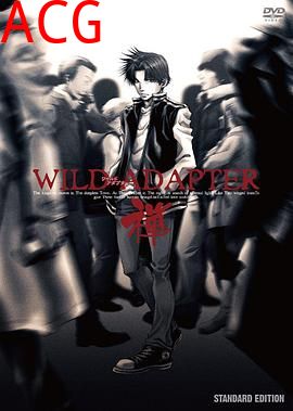 疾暴执行部OVA：禅