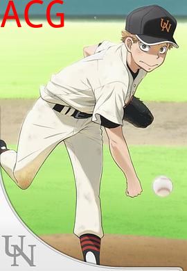 王牌投手 振臂高挥 夏季大会篇