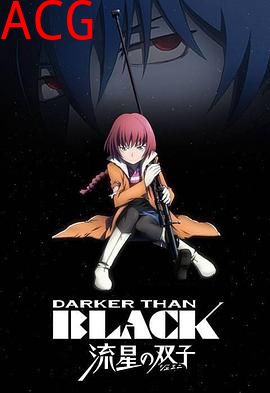 黑之契约者2：流星的双子