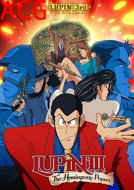 鲁邦三世：海明威手稿之谜