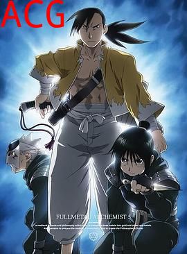 钢之炼金术师：单纯的人们