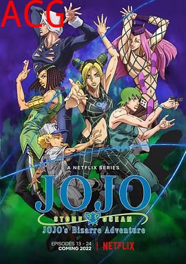 JOJO的奇妙冒险 石之海 Part.2