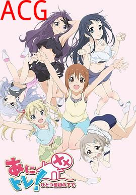 动画锻炼XX：同一屋檐下