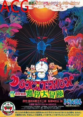 哆啦A梦：大雄的魔界大冒险
