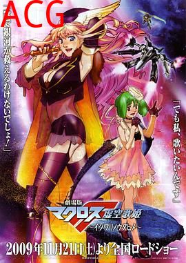 剧场版 超时空要塞F 虚空歌姬