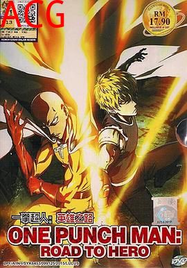 一拳超人：英雄之路