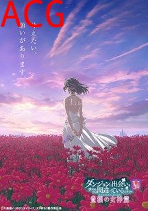 在地下城寻求邂逅是否搞错了什么第五季